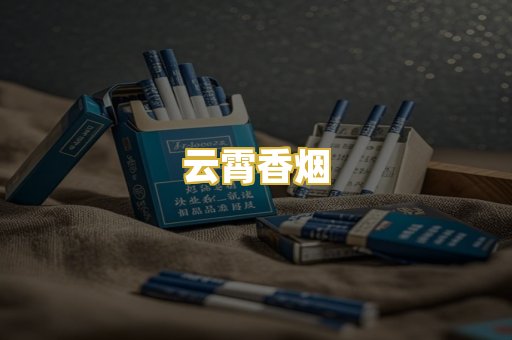 云霄香烟